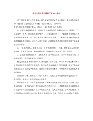 毕业生英文简历模板下载word格式 