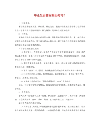 毕业生自荐材料如何写？ 