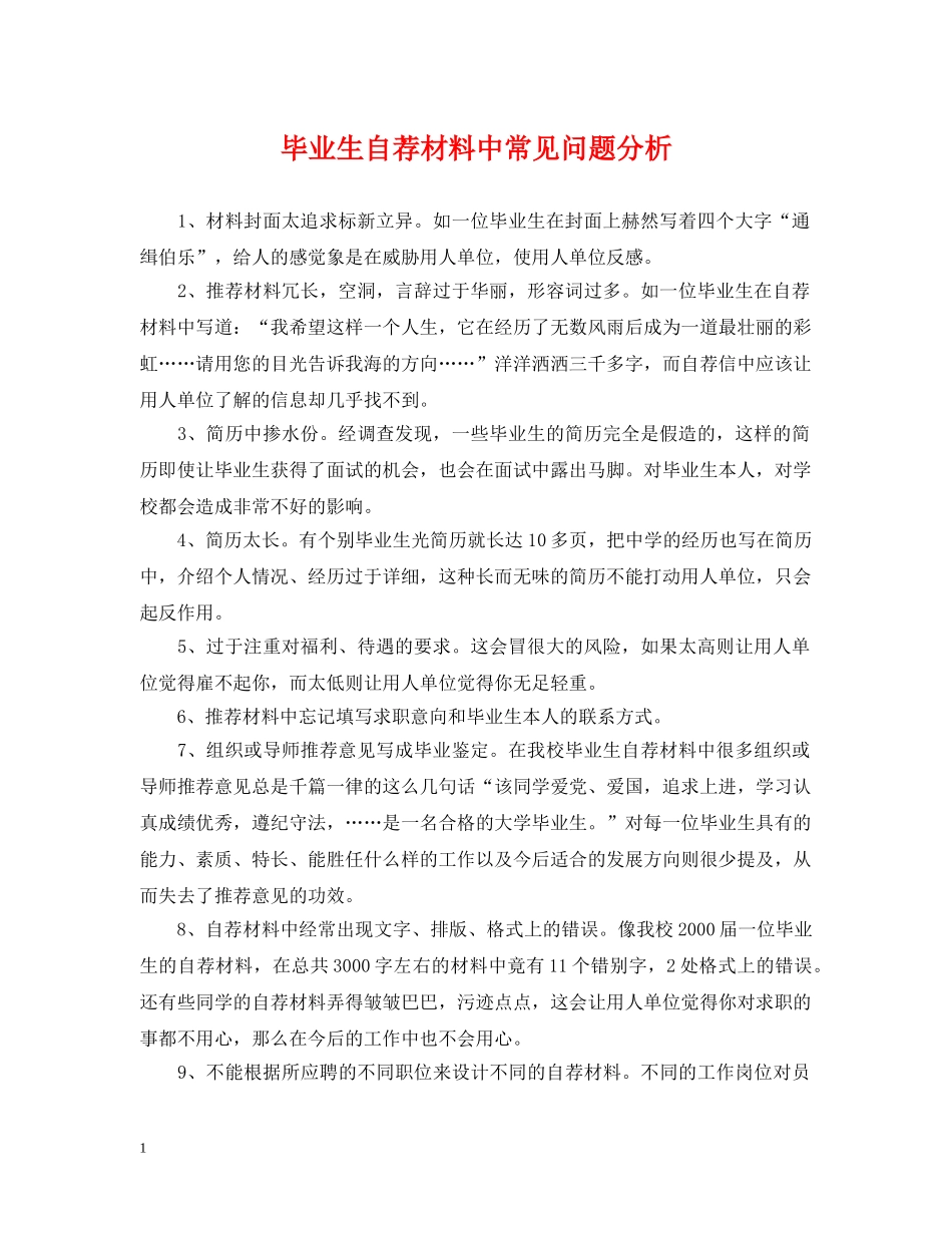 毕业生自荐材料中常见问题分析 _第1页