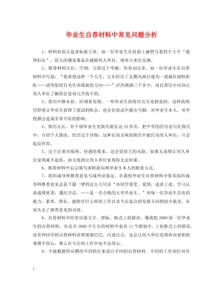 毕业生自荐材料中常见问题分析 