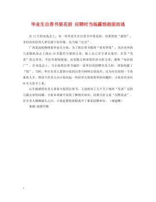 毕业生自荐书耍花招 应聘时当场露馅捂面而逃 