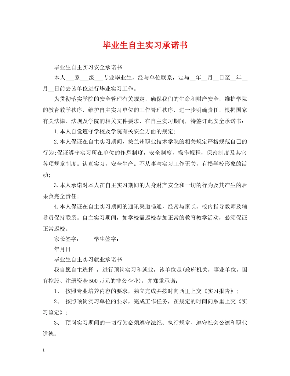 毕业生自主实习承诺书 _第1页