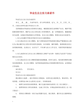 毕业生自主实习承诺书 