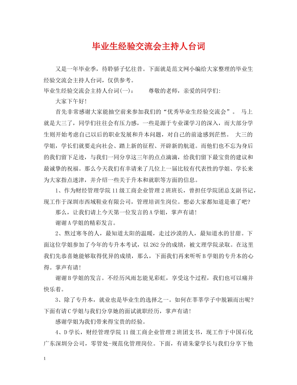 毕业生经验交流会主持人台词 _第1页