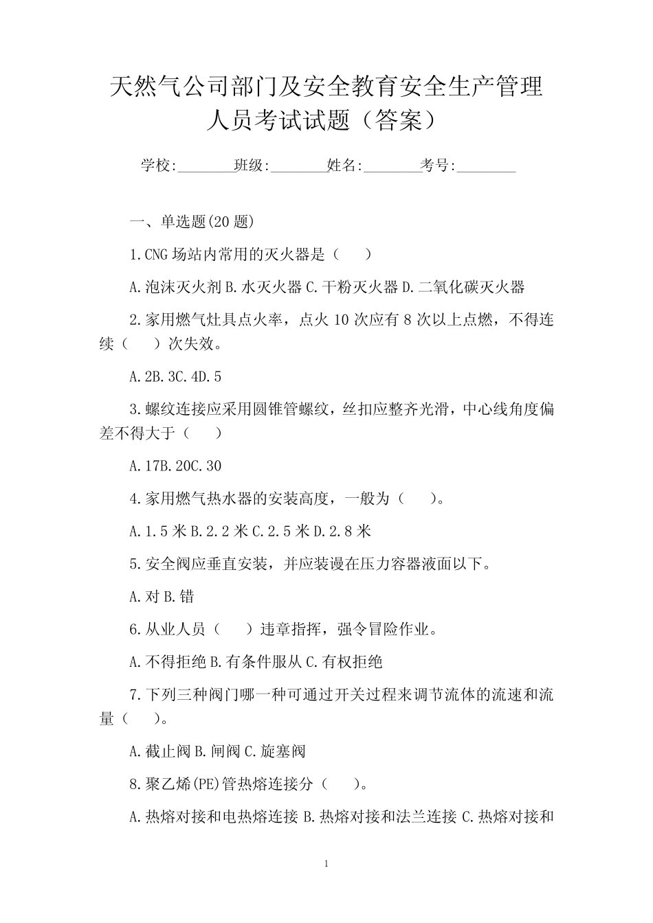 天然气公司部门及安全教育安全生产管理人员考试试题(答案) _第1页