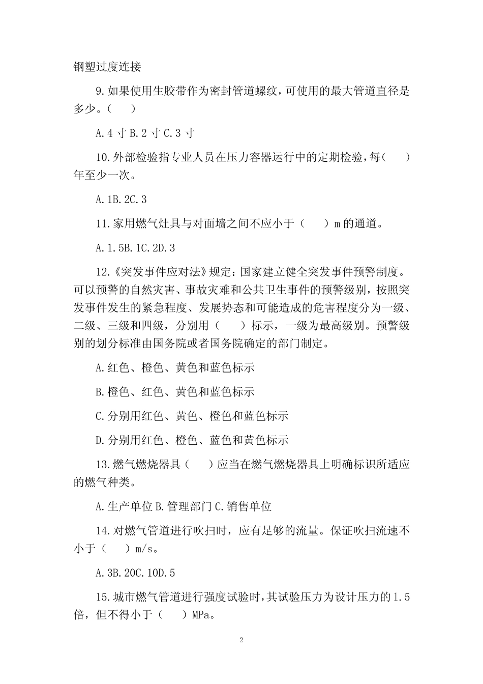 天然气公司部门及安全教育安全生产管理人员考试试题(答案) _第2页