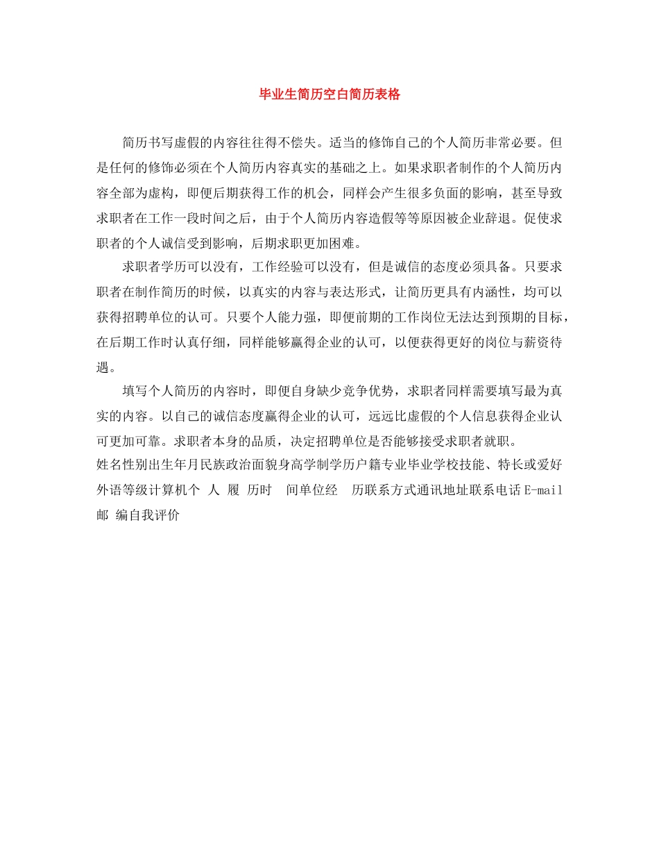 毕业生简历空白简历表格 _第1页