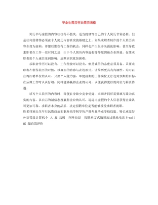 毕业生简历空白简历表格 