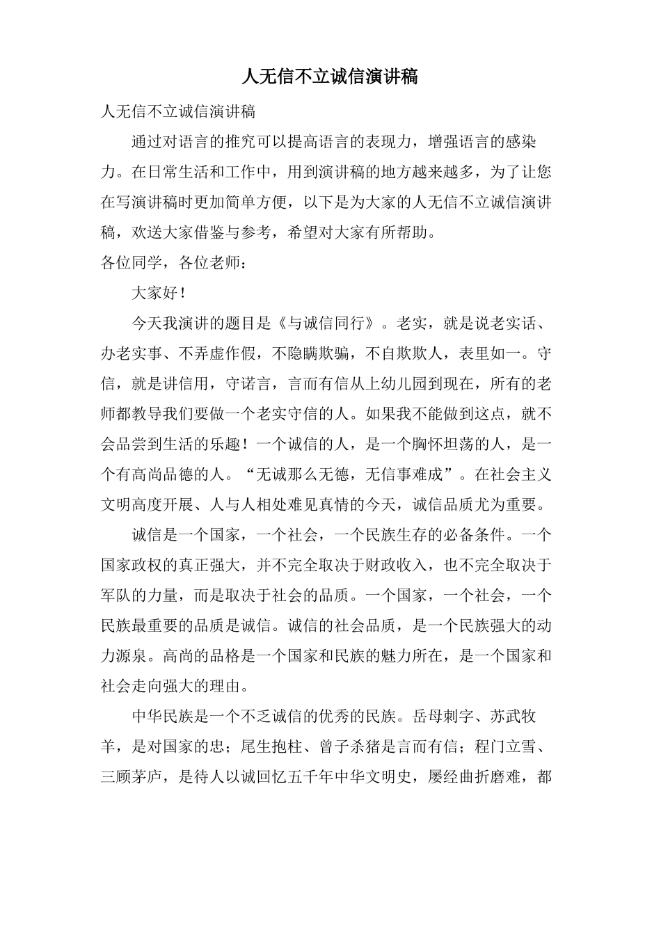 人无信不立诚信演讲稿_第1页