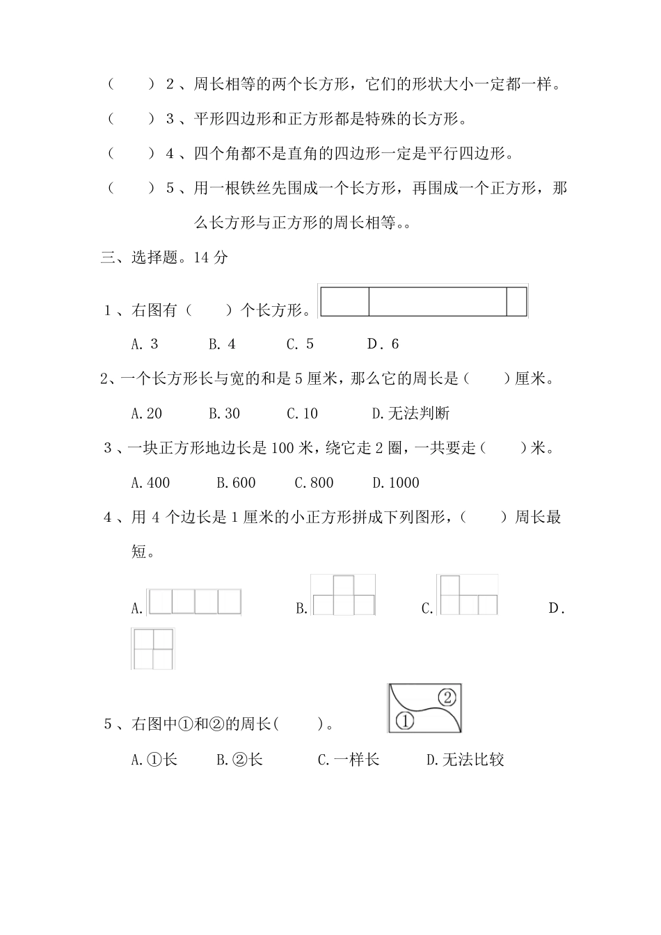 人教版三年级数学上册长方形和正方形测试卷2套_第2页