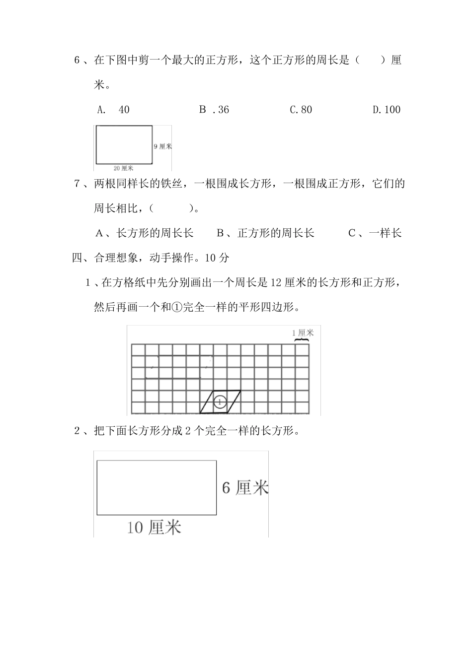 人教版三年级数学上册长方形和正方形测试卷2套_第3页