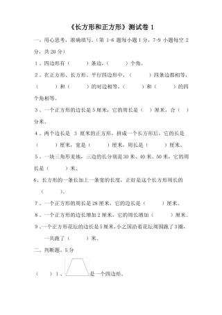 人教版三年级数学上册长方形和正方形测试卷2套