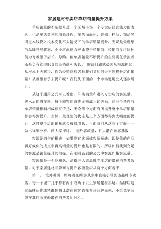 家居建材专卖店单店销量提升方案