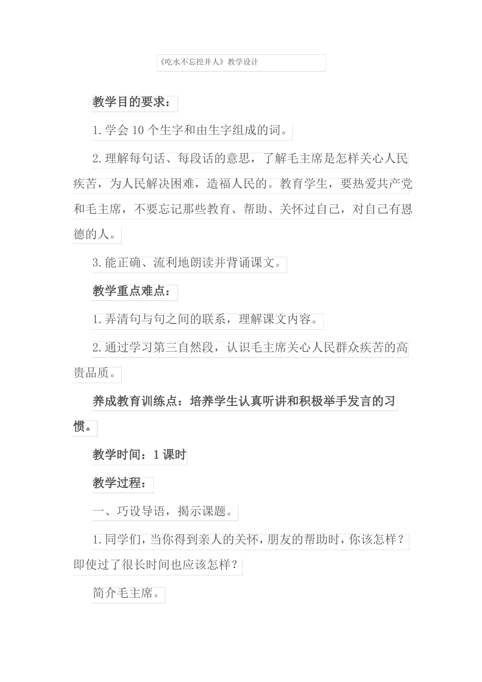 吃水不忘挖井人教学设计_第1页