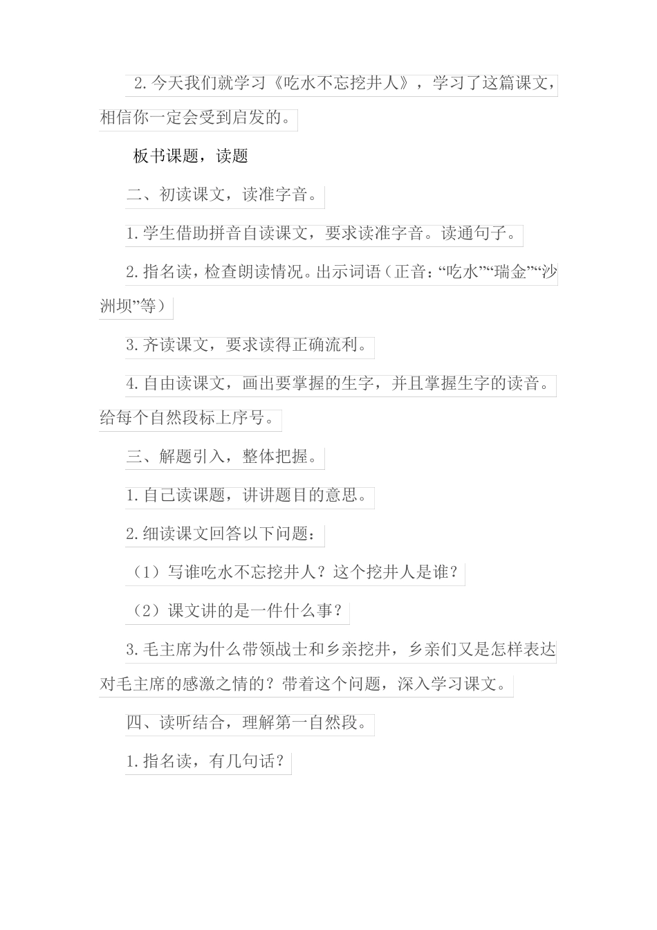 吃水不忘挖井人教学设计_第2页