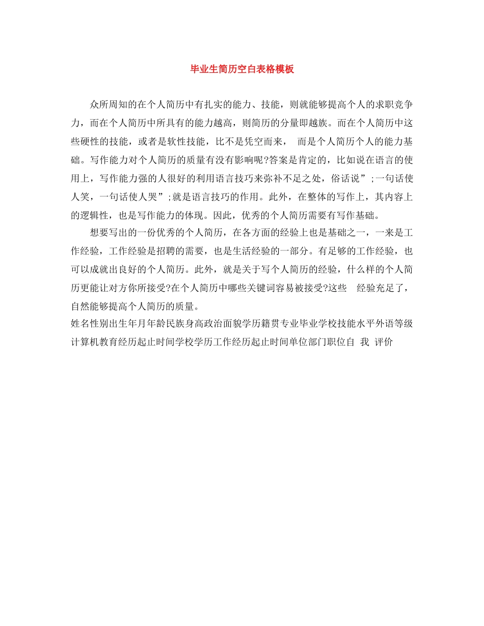 毕业生简历空白表格模板 _第1页