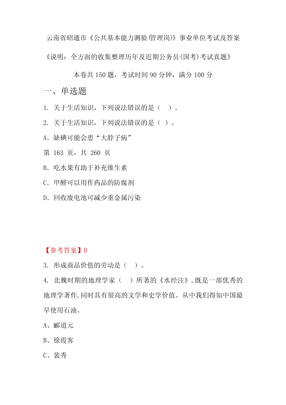 云南省昭通市《公共基本能力测验(管理岗)》公务员(国考)考试真题及答案_第1页