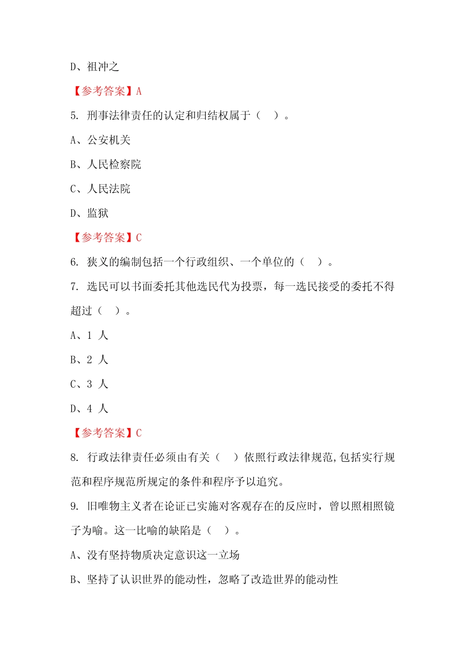 云南省昭通市《公共基本能力测验(管理岗)》公务员(国考)考试真题及答案_第2页