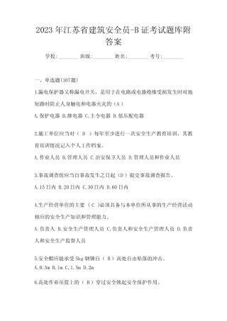 2023年江苏省建筑安全员-B证考试题库附答案 