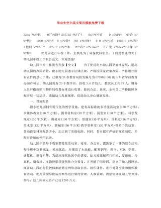 毕业生空白英文简历模板免费下载 