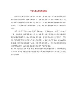 毕业生空白简历表格模板 