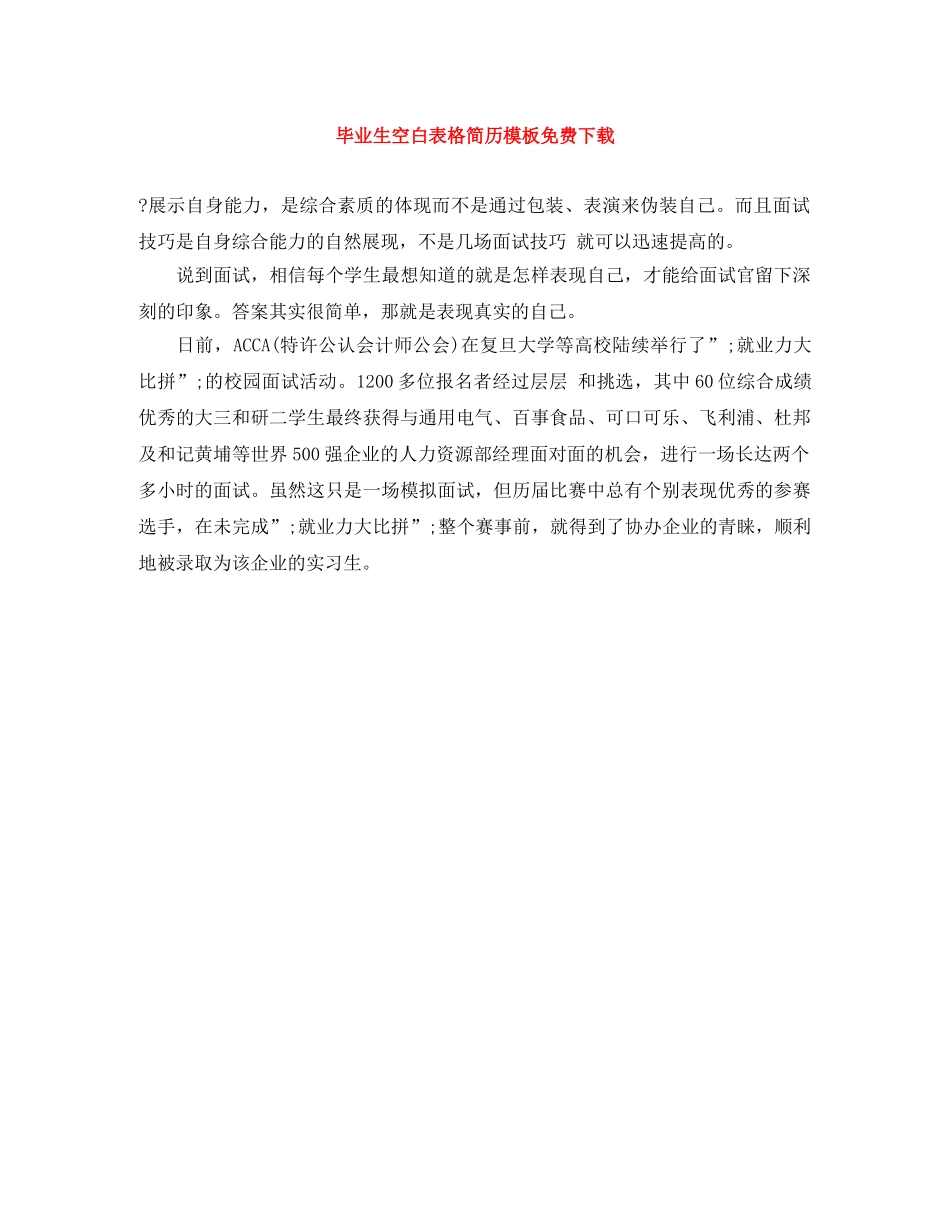 毕业生空白表格简历模板免费下载 _第1页