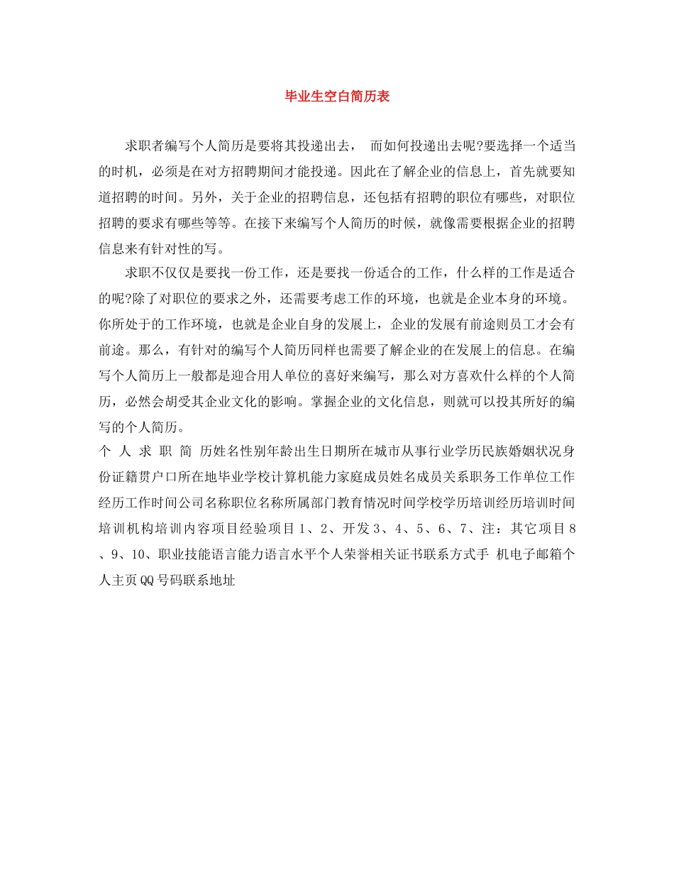 毕业生空白简历表 _第1页