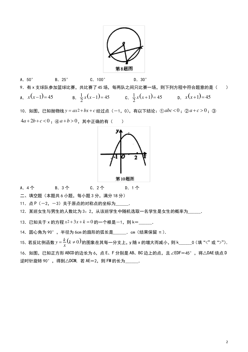 广西壮族自治区柳州2022022学年九年级上学期期末数学试题_第2页