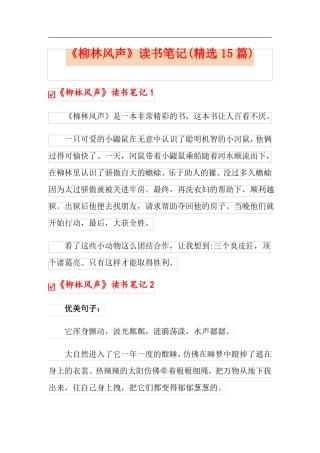 柳林风声读书笔记精选15篇