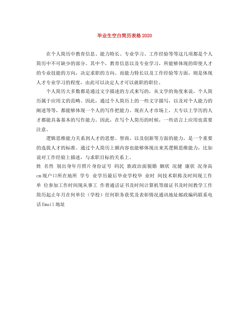 毕业生空白简历表格2024(1) _第1页