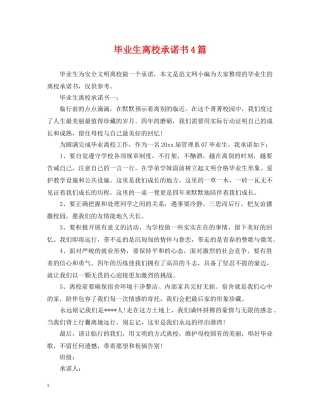 毕业生离校承诺书4篇 