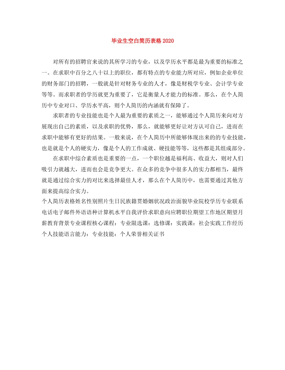 毕业生空白简历表格2024 _第1页