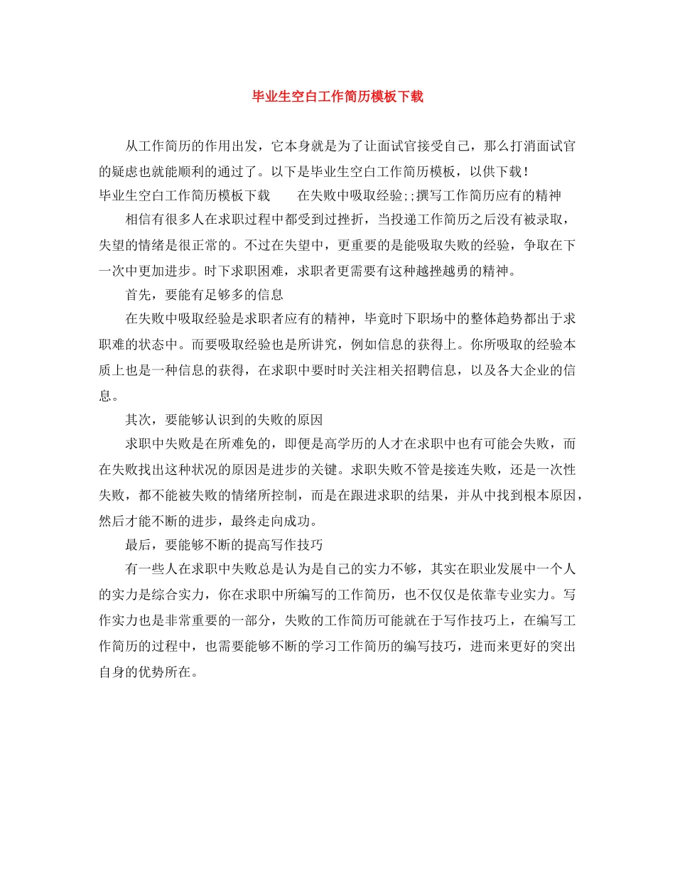 毕业生空白工作简历模板下载 _第1页