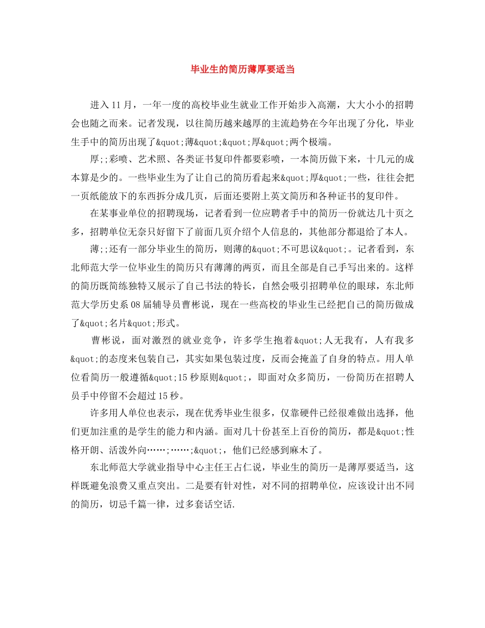 毕业生的简历薄厚要适当 _第1页