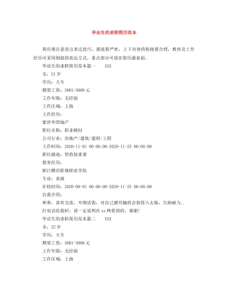 毕业生的求职简历范本 