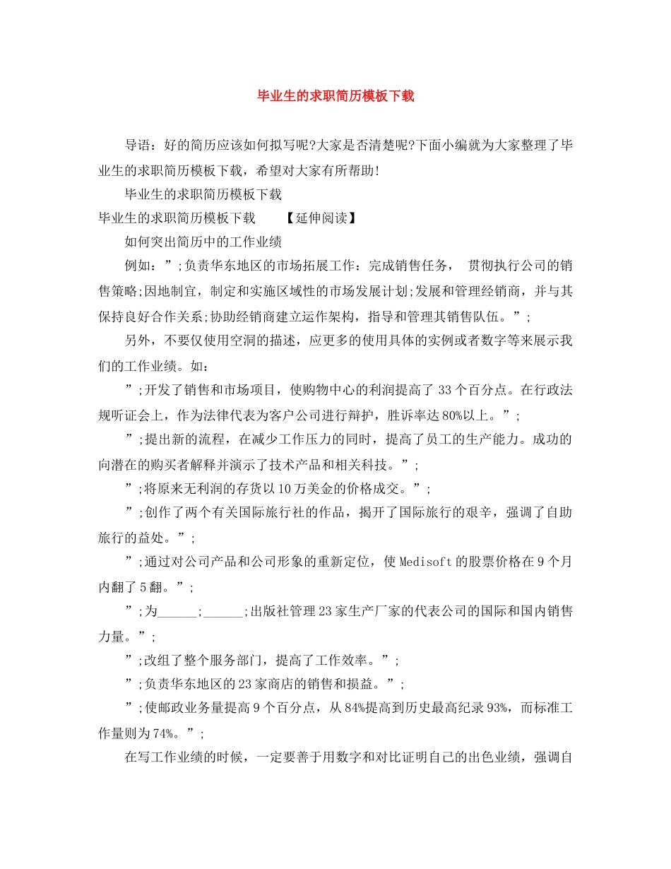 毕业生的求职简历模板下载 _第1页