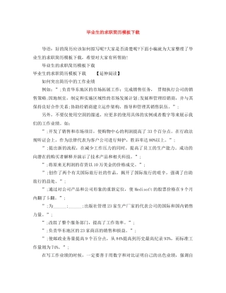 毕业生的求职简历模板下载 