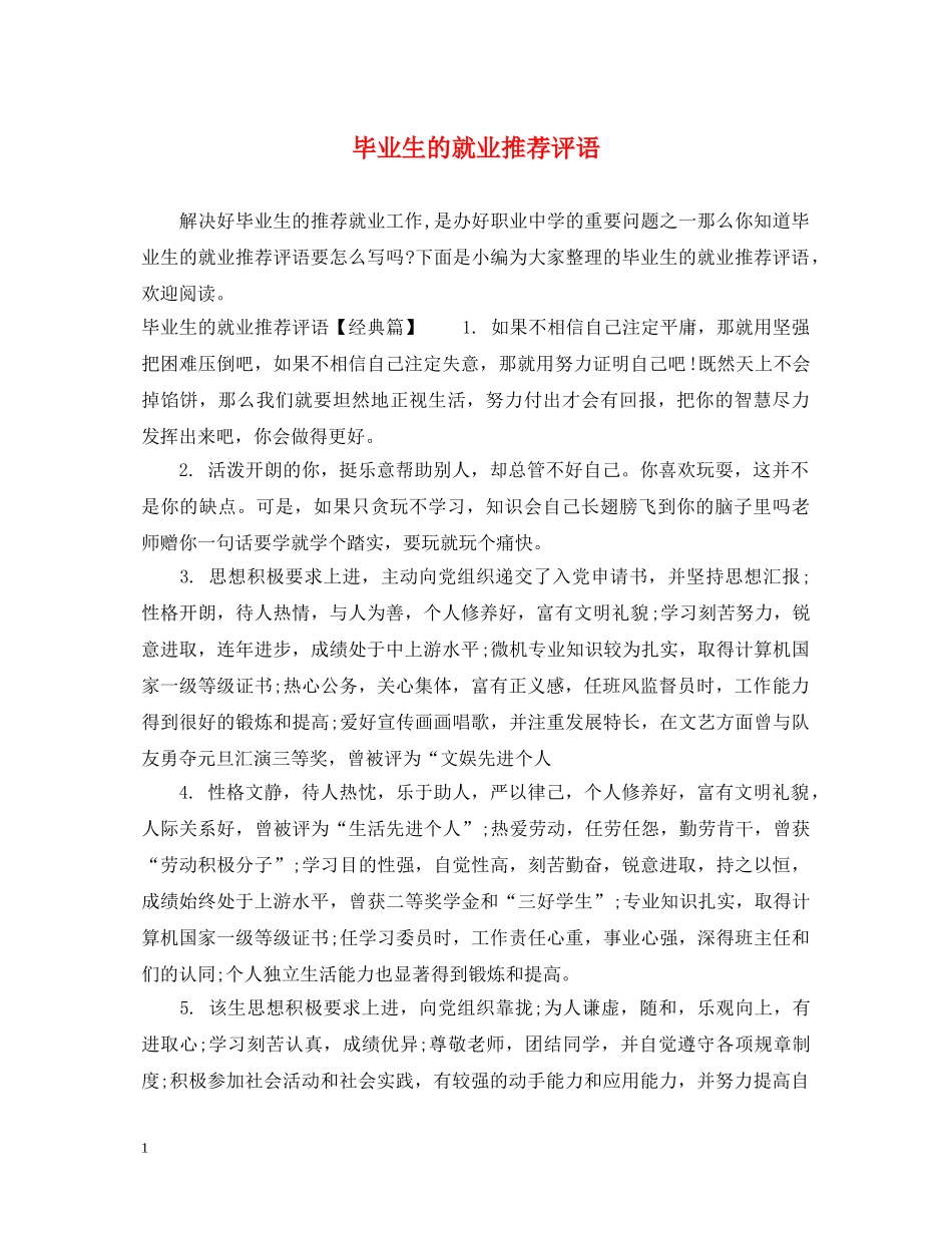 毕业生的就业推荐评语 _第1页