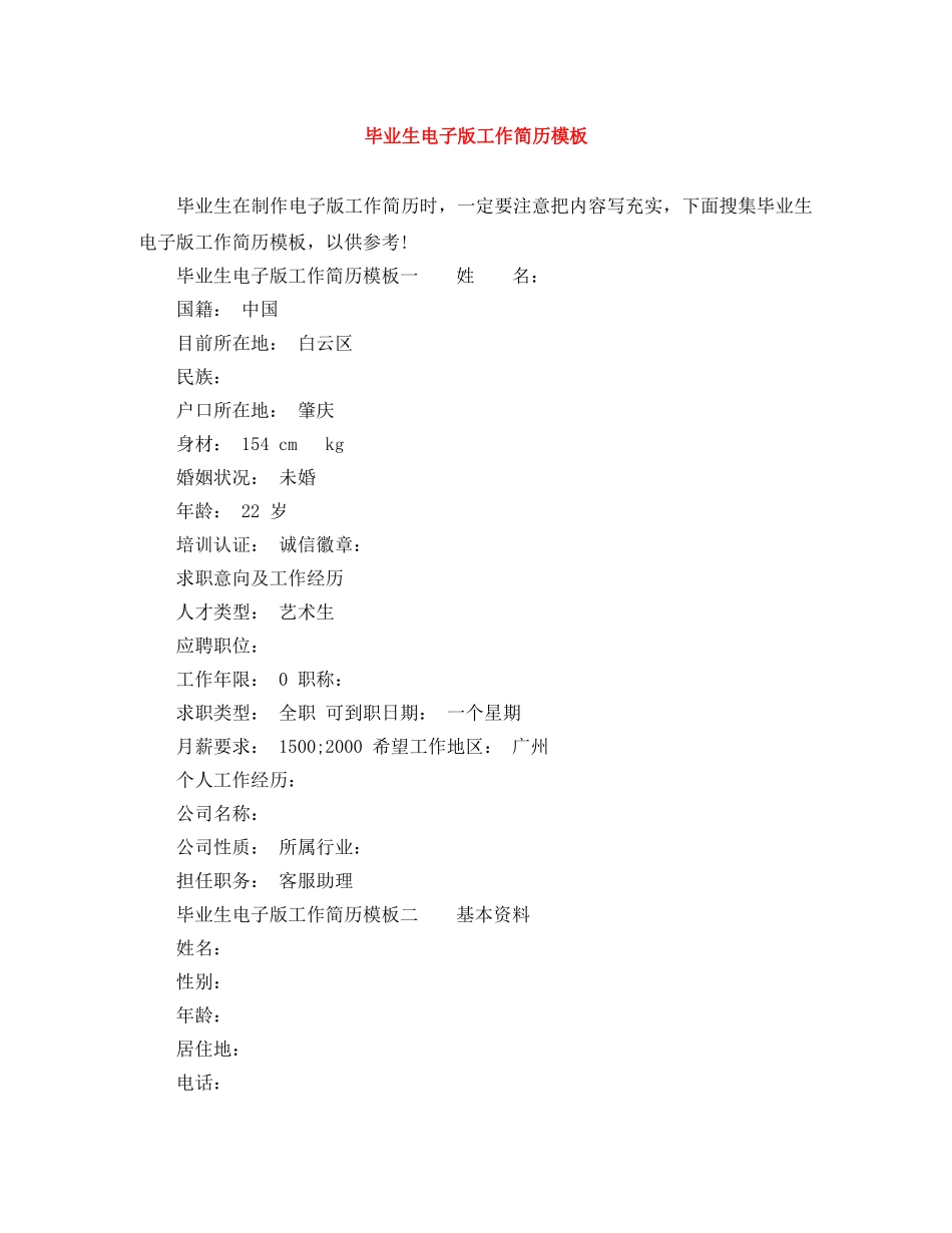 毕业生电子版工作简历模板 _第1页