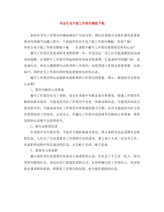 毕业生电子版工作简历模板下载 