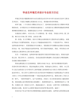 毕业生环境艺术设计专业实习日记 
