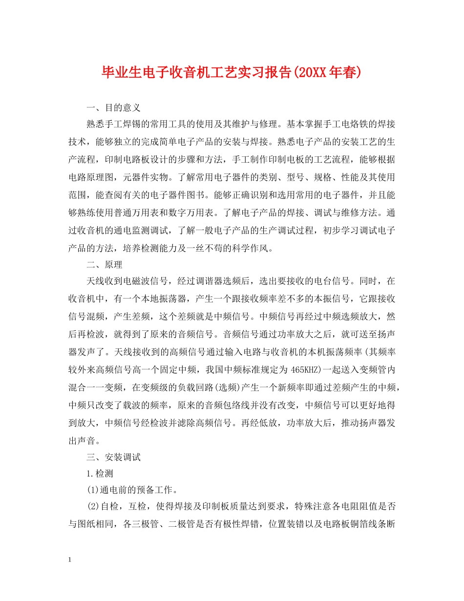 毕业生电子收音机工艺实习报告(20XX年春) _第1页