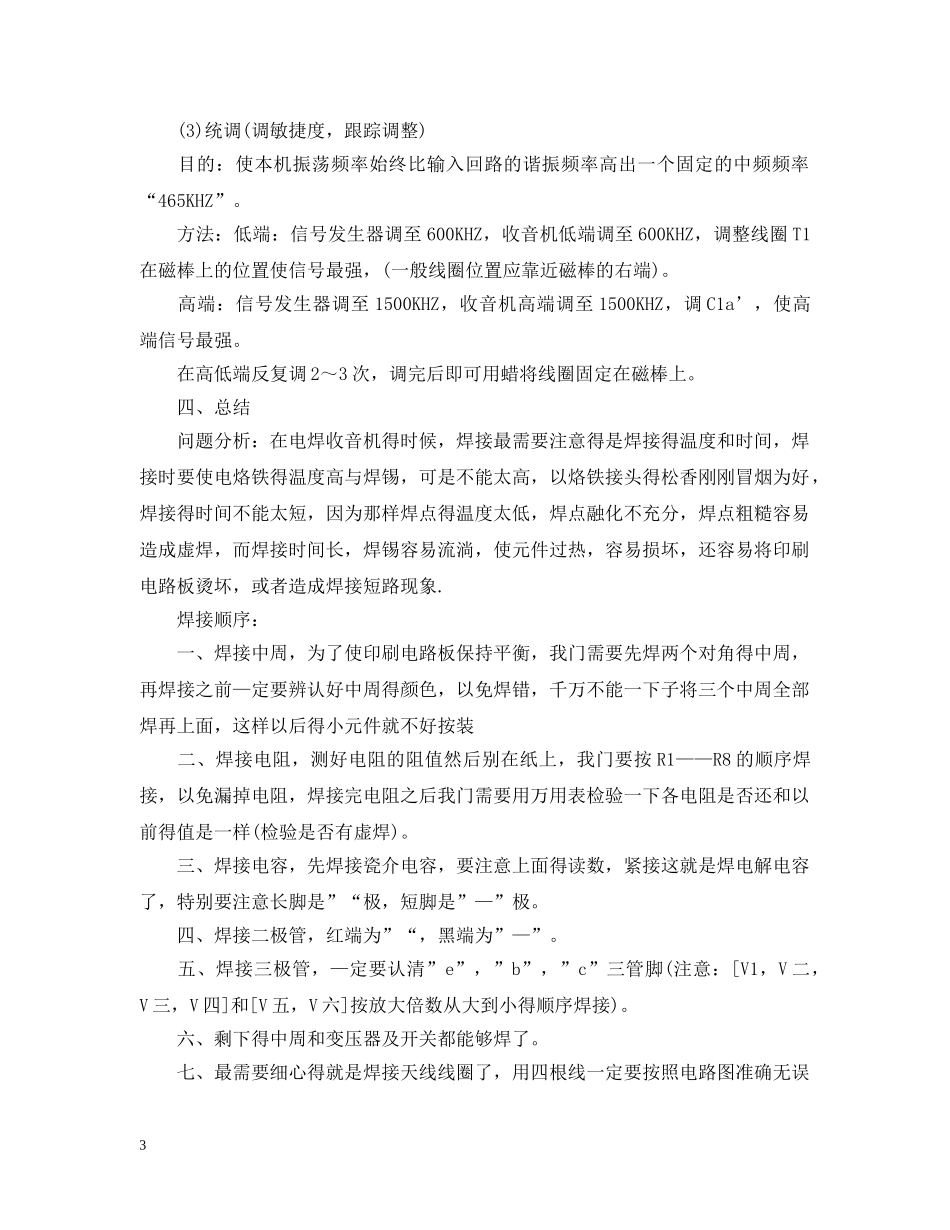 毕业生电子收音机工艺实习报告(20XX年春) _第3页