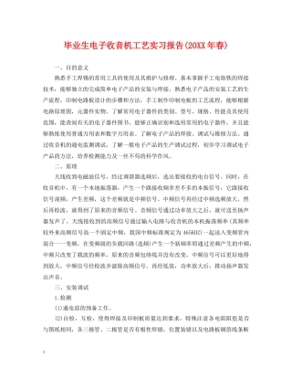 毕业生电子收音机工艺实习报告(20XX年春) 