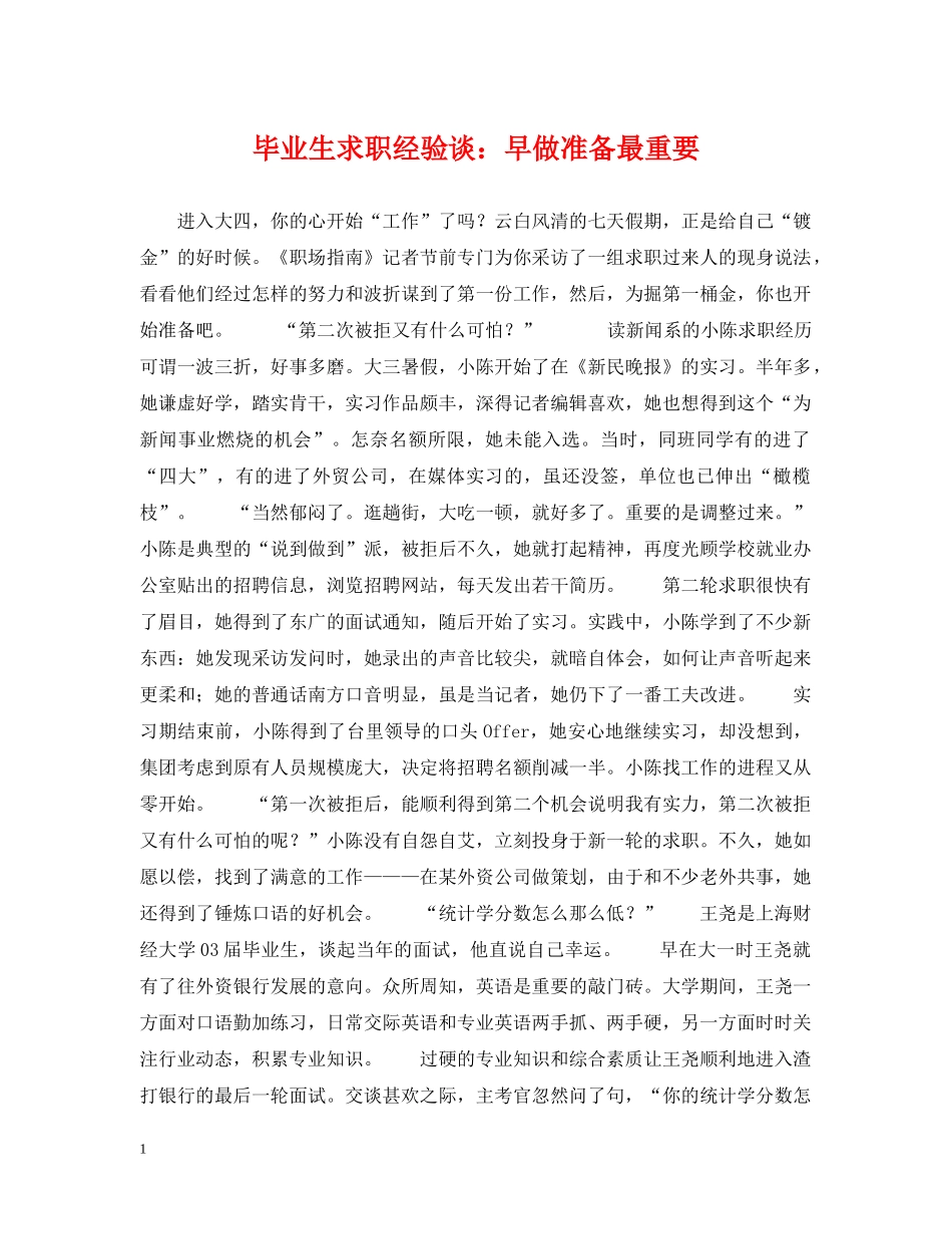 毕业生求职经验谈：早做准备最重要 _第1页