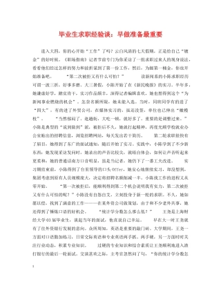 毕业生求职经验谈：早做准备最重要 