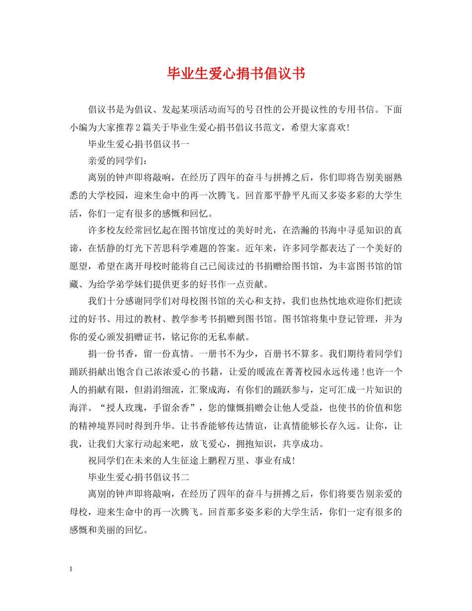 毕业生爱心捐书倡议书 _第1页