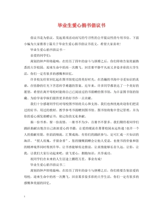 毕业生爱心捐书倡议书 