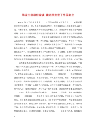 毕业生求职经验谈 就这样走进了外国名企 