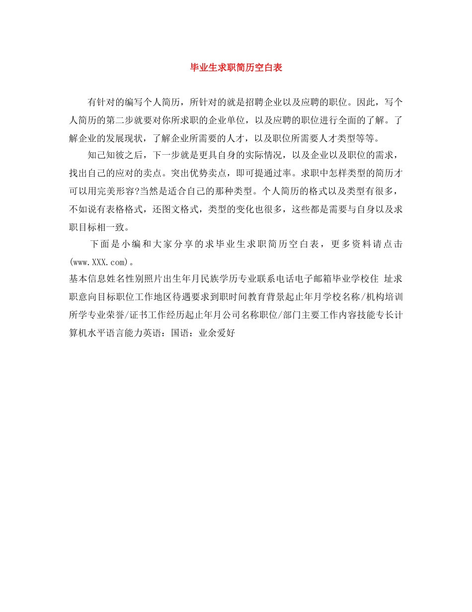 毕业生求职简历空白表 _第1页